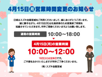 4月15日(月)営業時間のお知らせ